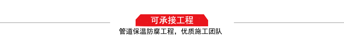 濤翔天建筑工程有限公司，管道防腐保溫工程施工隊(duì),工程質(zhì)量?jī)?yōu)，技術(shù)過(guò)硬！